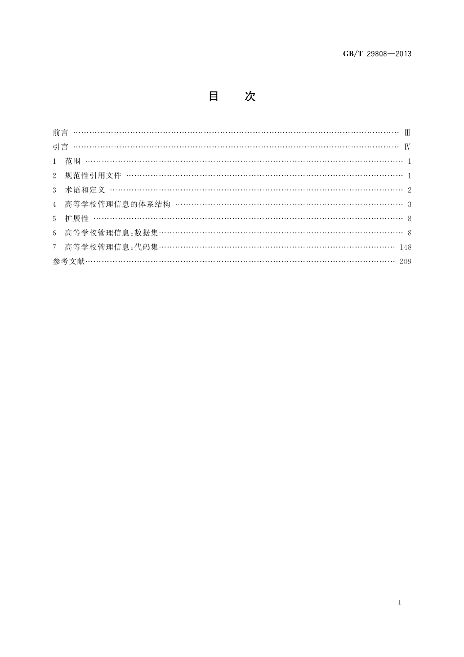 信息技术学习、教育和培训高等学校管理信息29808-2013-gbt-e-300(1).pdf_第2页