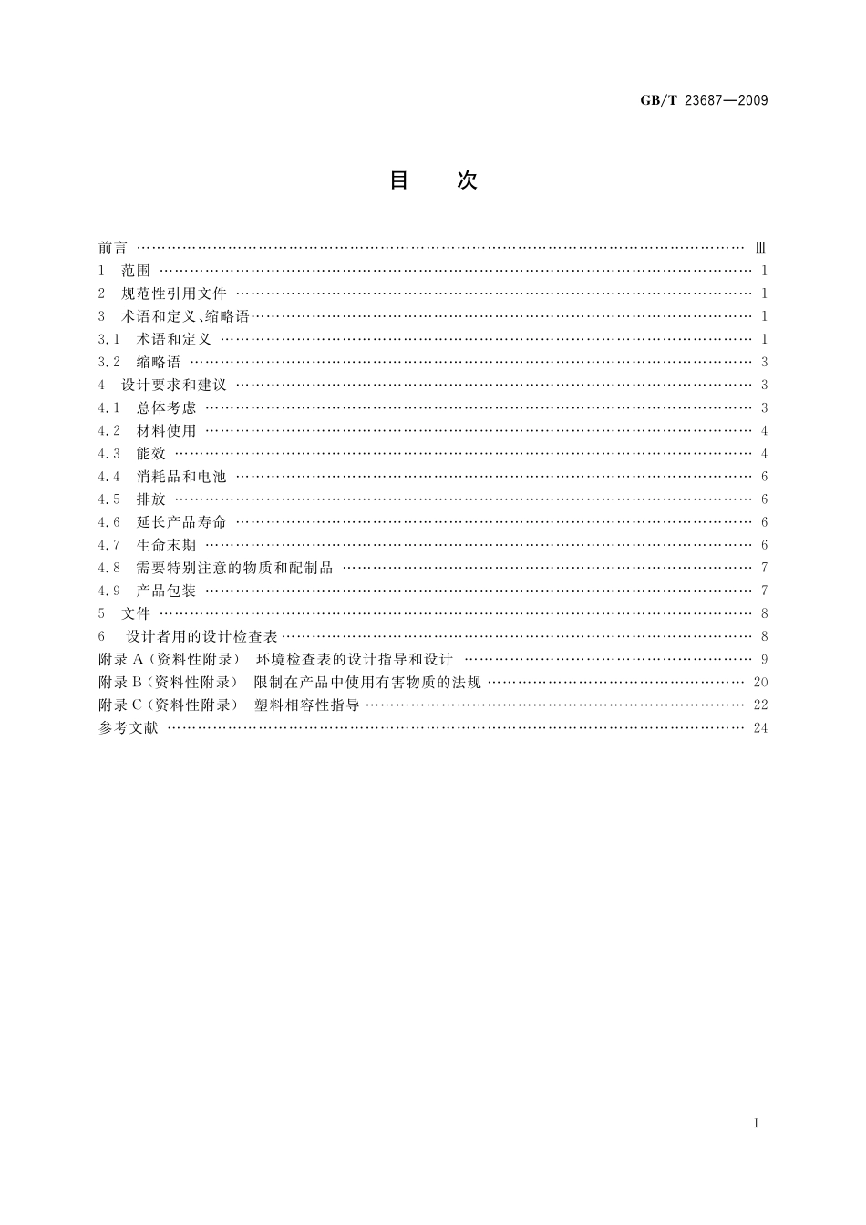 信息通信技术和消费电子产品的环境意识设计导则23687-2009-gbt-e-300.pdf_第3页