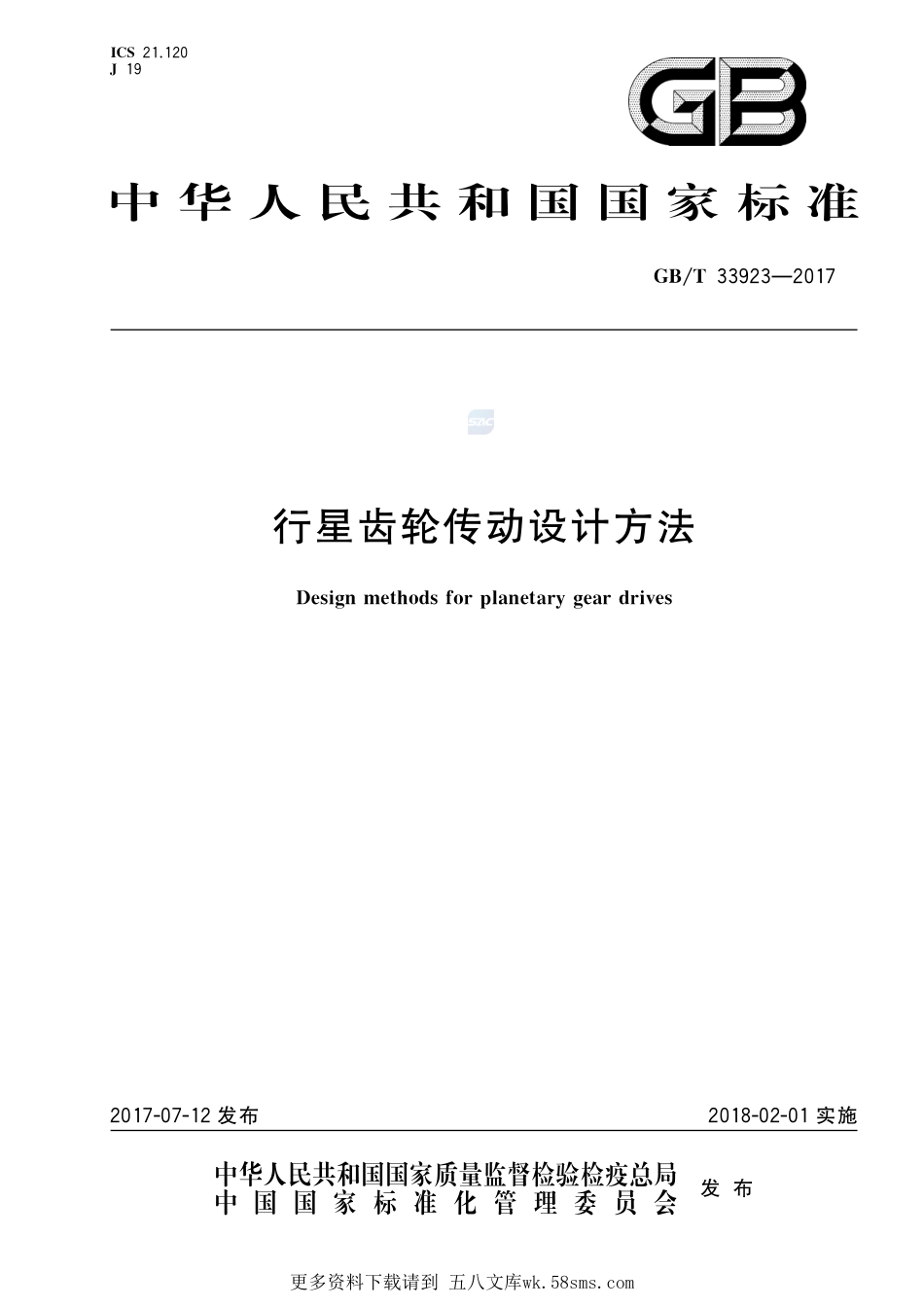 行星齿轮传动设计方法GBT+33923-2017.pdf_第1页