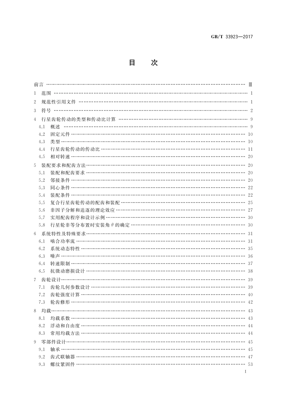 行星齿轮传动设计方法GBT+33923-2017.pdf_第2页