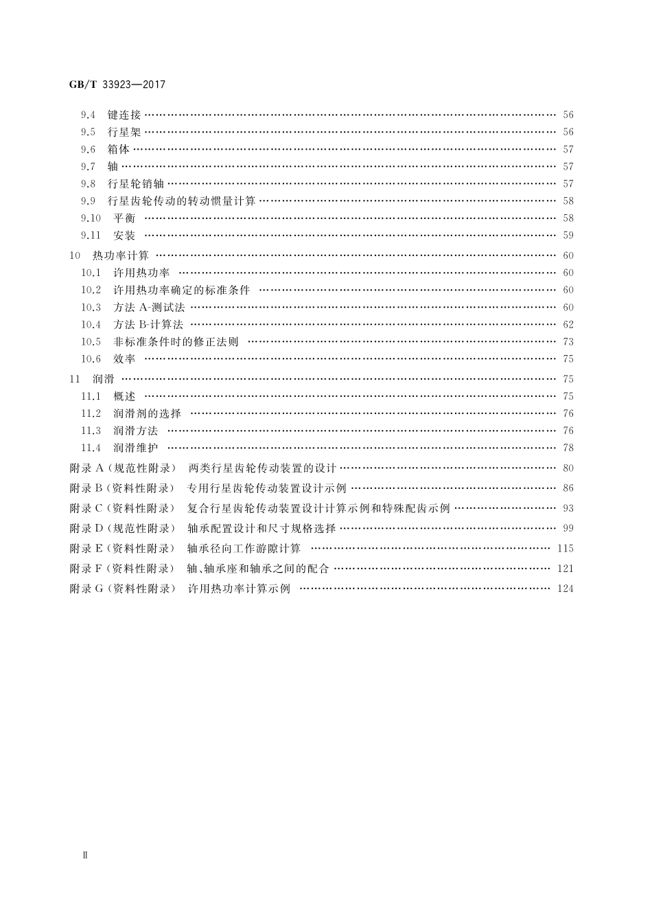 行星齿轮传动设计方法GBT+33923-2017.pdf_第3页