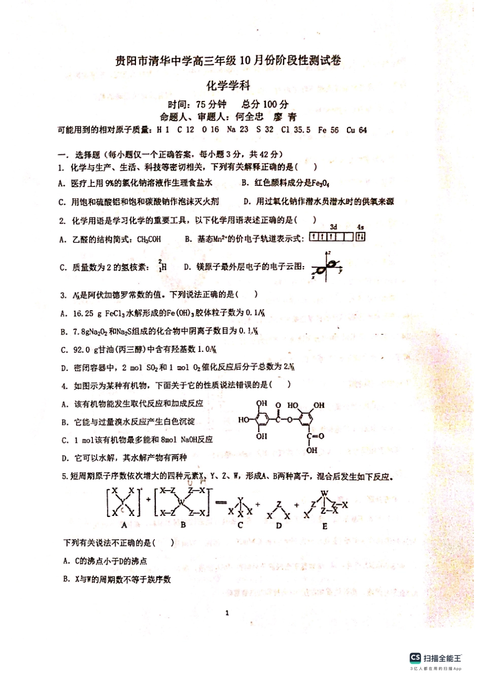 贵州省贵阳市清华中学2024届高三上学期10月月考化学.pdf_第1页