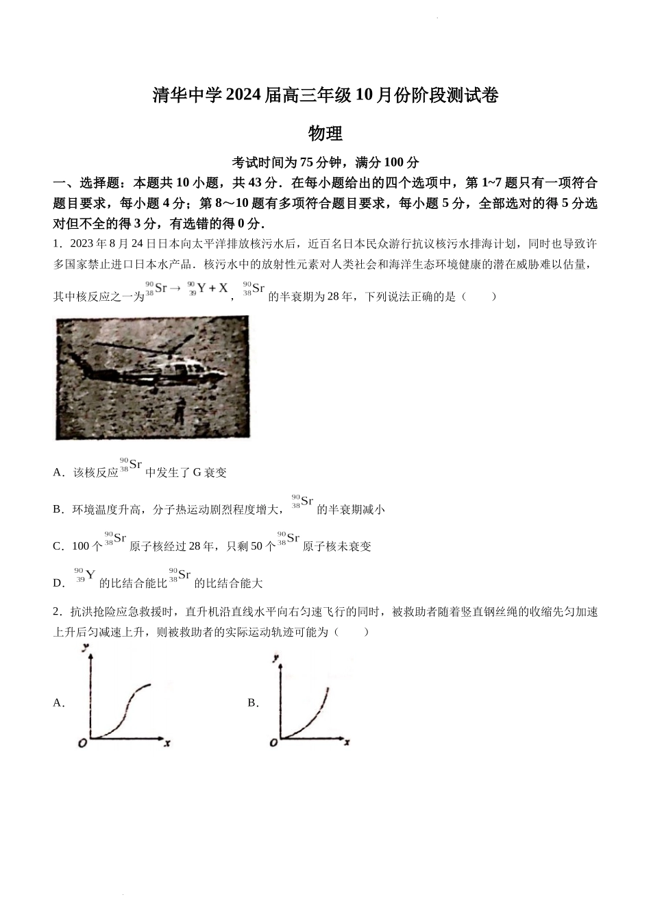 贵州省贵阳市清华中学2024届高三上学期10月月考物理.docx_第1页