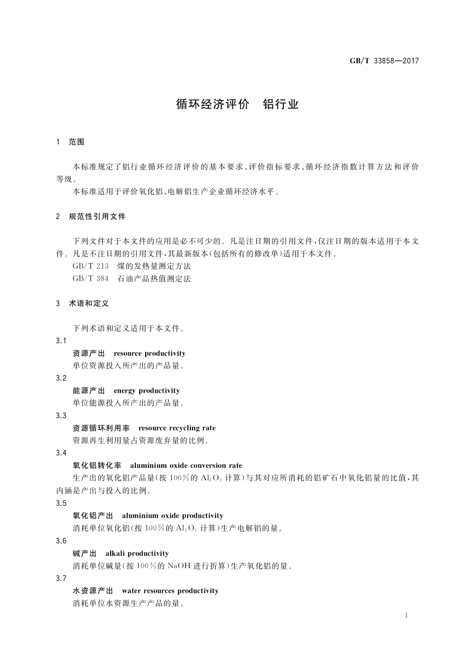 循环经济评价铝行业GBT+33858-2017.pdf_第3页