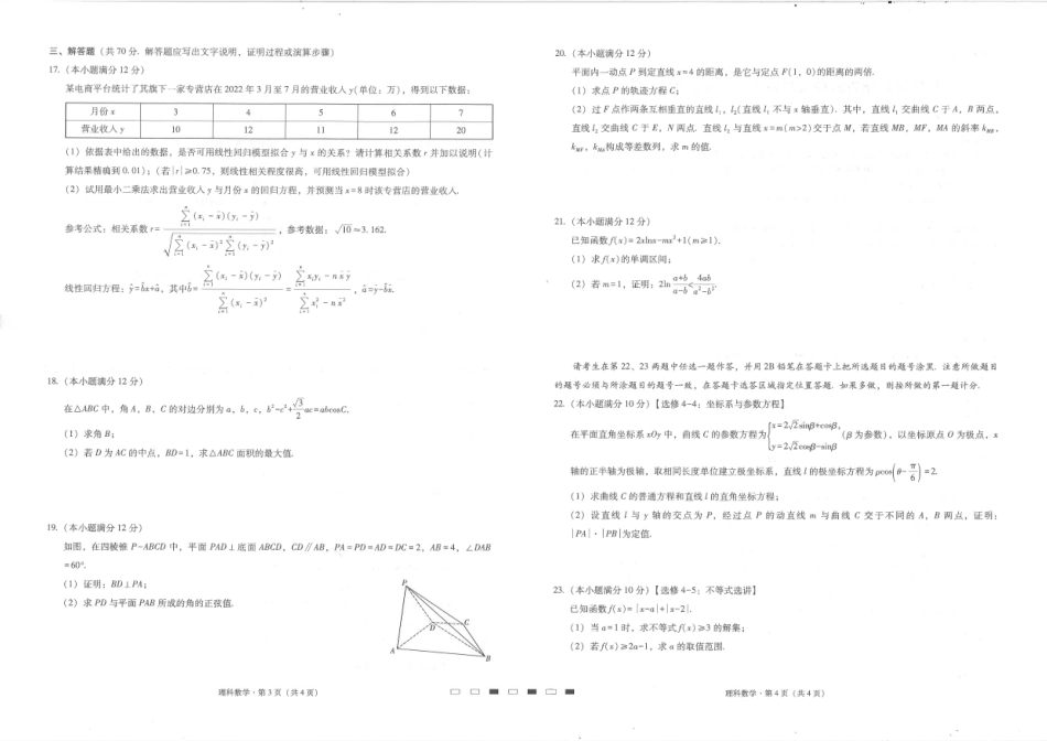 贵州省六校联盟2022-2023学年高三上学期高考实用性联考（一）理科数学试题.pdf_第2页