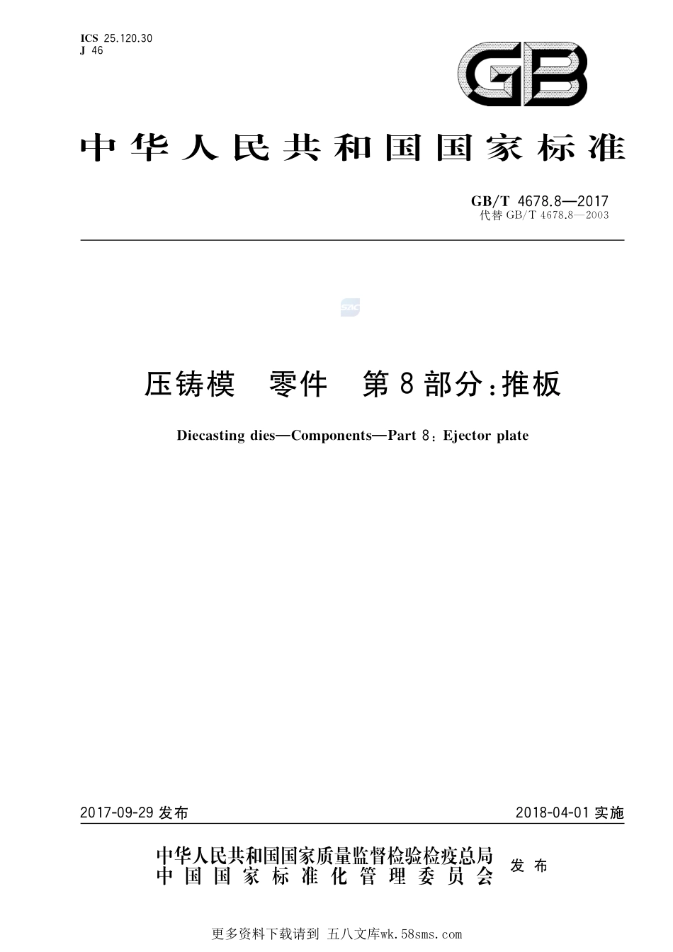 压铸模零件第8部分：推板GBT+4678.8-2017.pdf_第1页