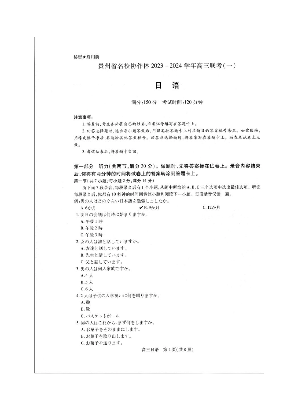 贵州省名校协作体2023-2024学年高三上学期联考（一）日语.pdf_第1页