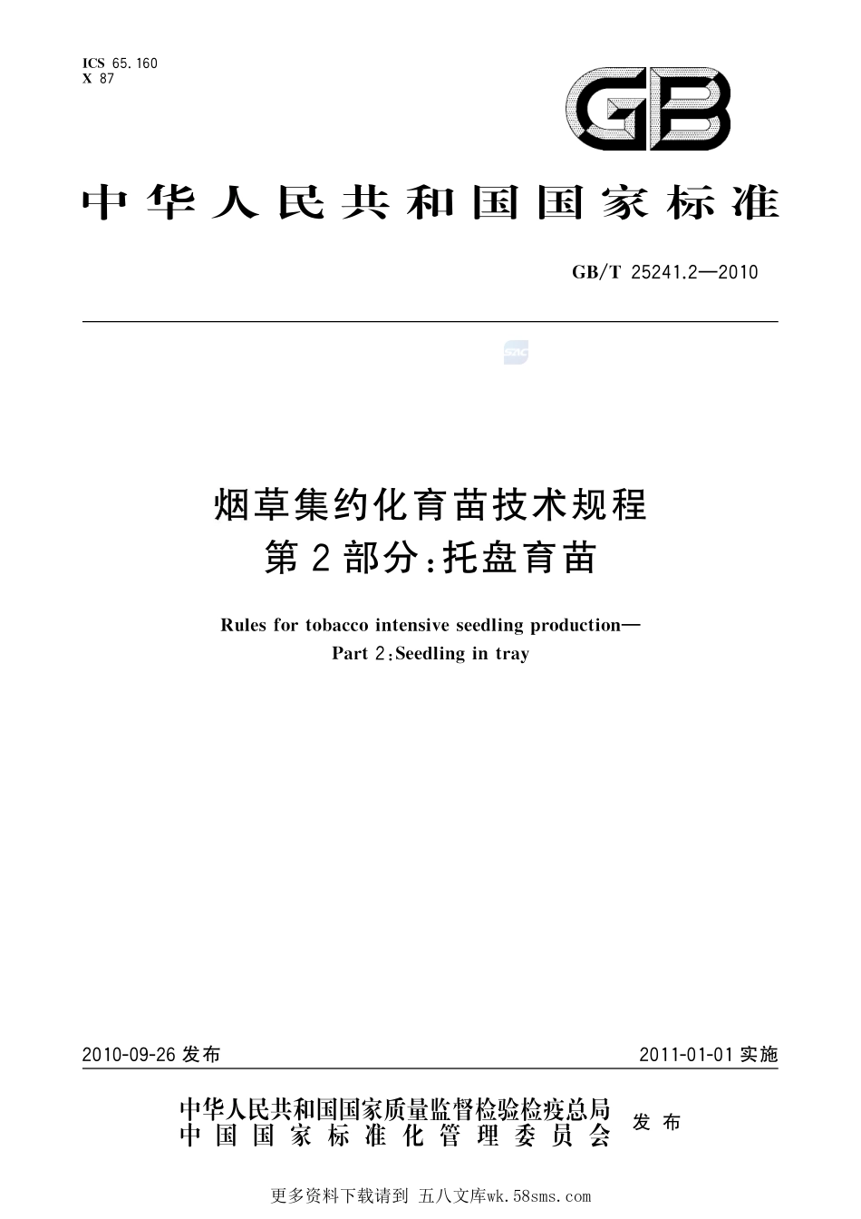 烟草集约化育苗技术规程第2部分：托盘育苗25241_2-2010-gbt-e-300.pdf_第1页