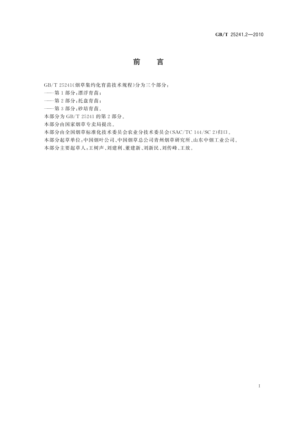 烟草集约化育苗技术规程第2部分：托盘育苗25241_2-2010-gbt-e-300.pdf_第2页