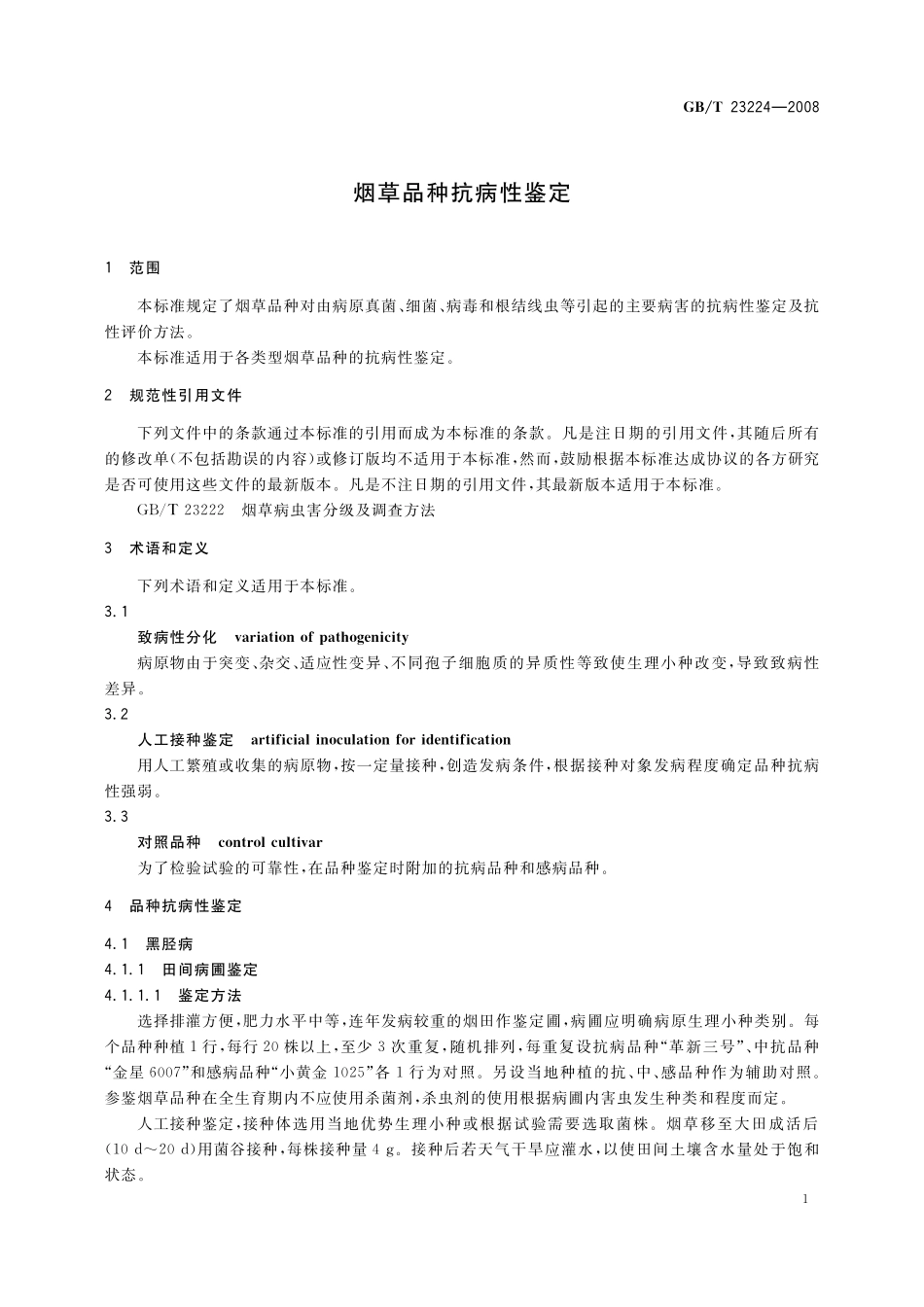 烟草品种抗病性鉴定23224-2008-gbt-e-300.pdf_第3页