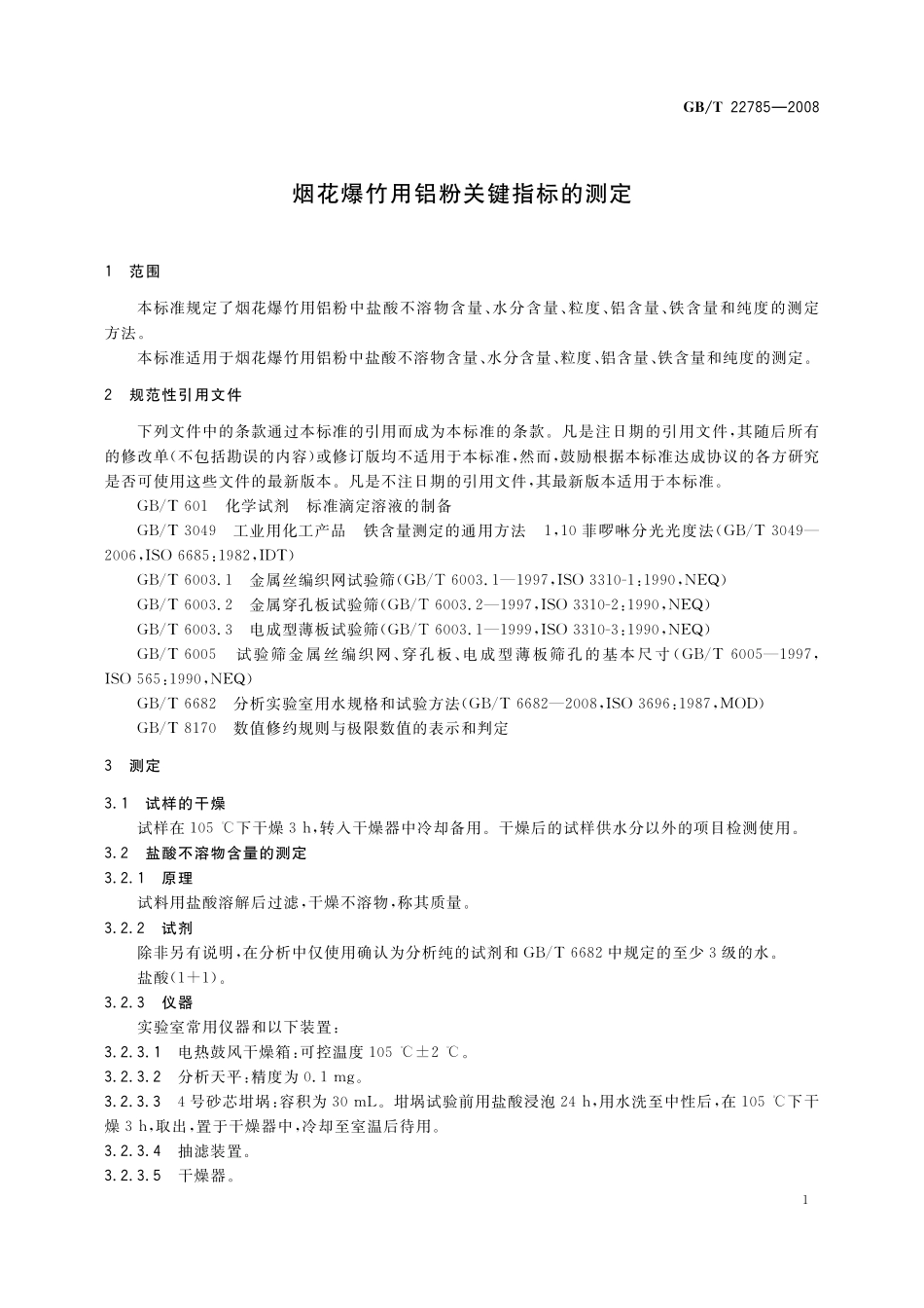 烟花爆竹用铝粉关键指标的测定22785-2008-gbt-e-300.pdf_第3页