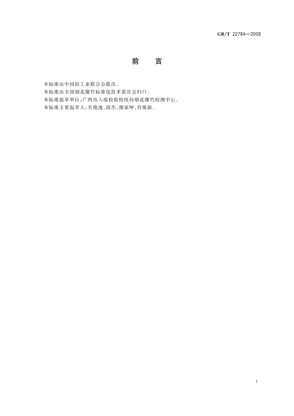 烟花爆竹用铝镁合金粉关键指标的测定22784-2008-gbt-e-300.pdf_第2页