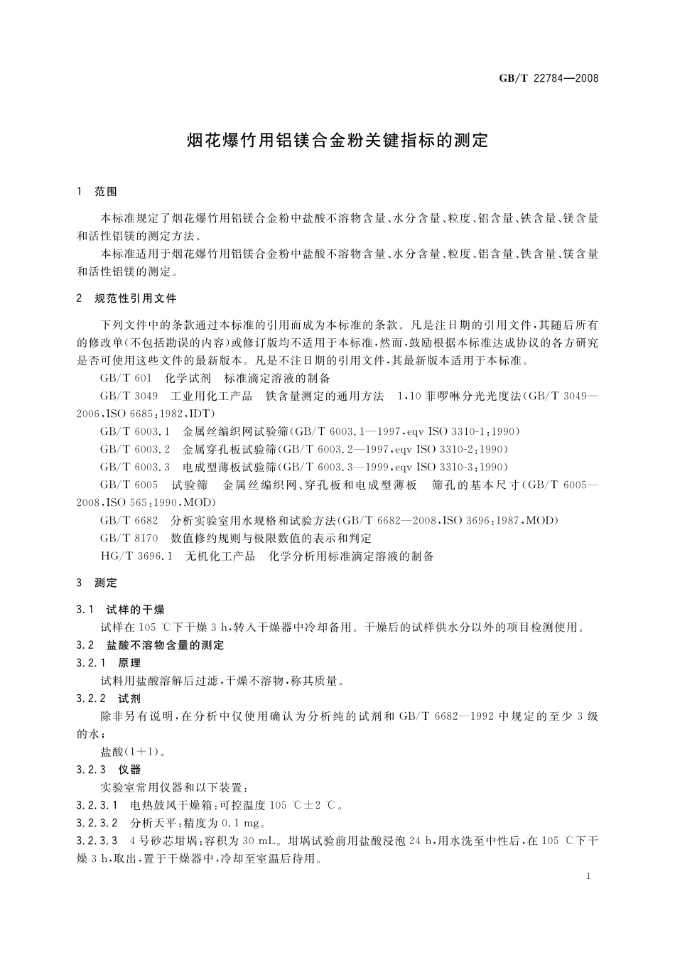 烟花爆竹用铝镁合金粉关键指标的测定22784-2008-gbt-e-300.pdf_第3页