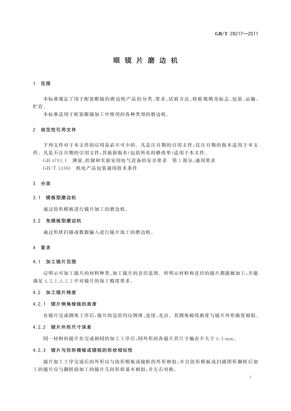眼镜片磨边机28217-2011-gbt-e-300.pdf_第3页
