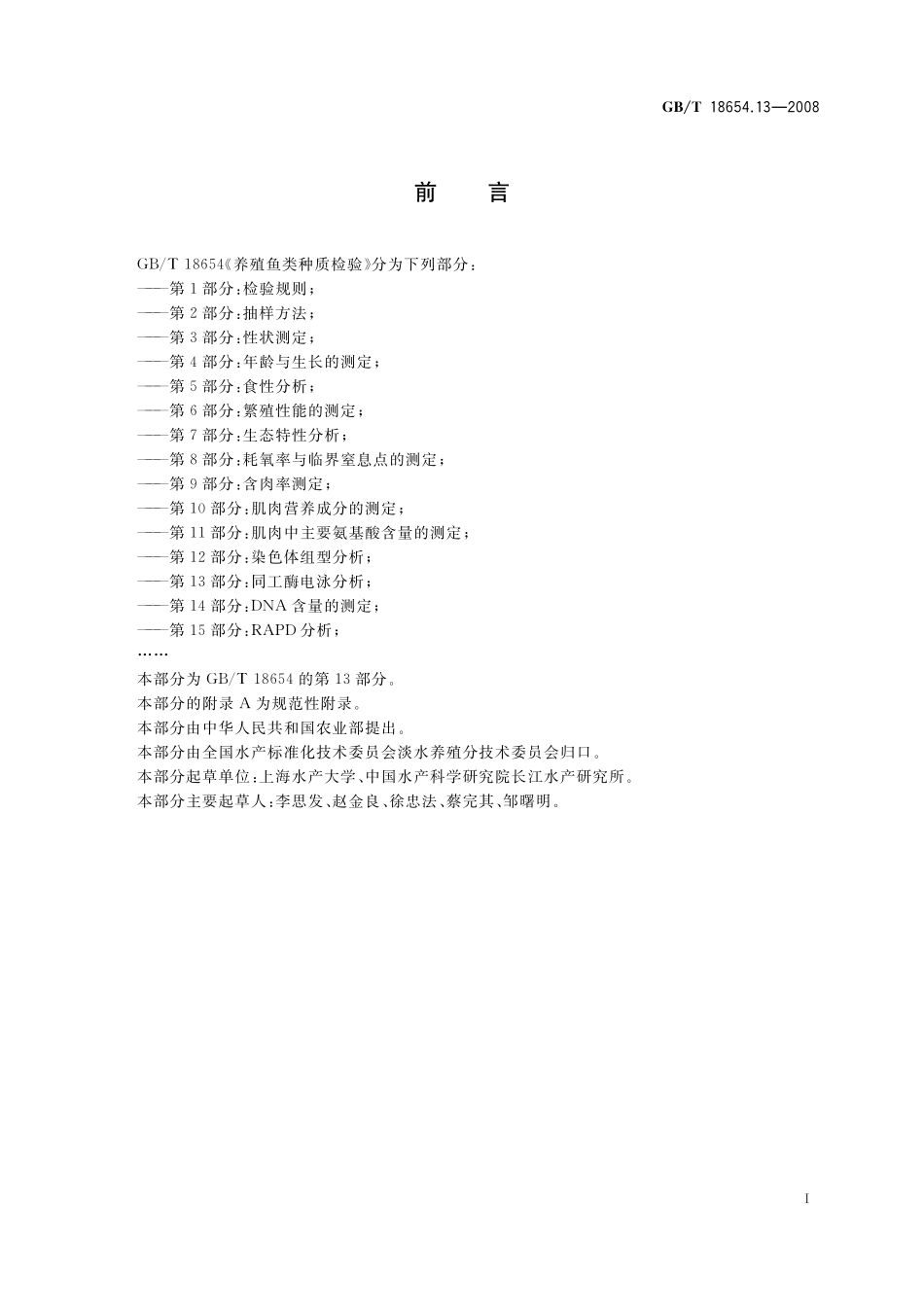 养殖鱼类种质检验第13部分：同工酶电泳分析18654_13-2008-gbt-e-300.pdf_第3页