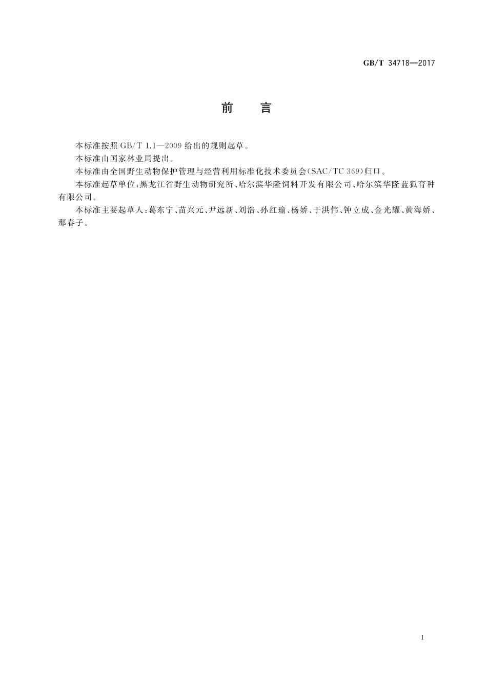 野生动物饲养管理技术规程蓝狐GBT+34718-2017.pdf_第3页