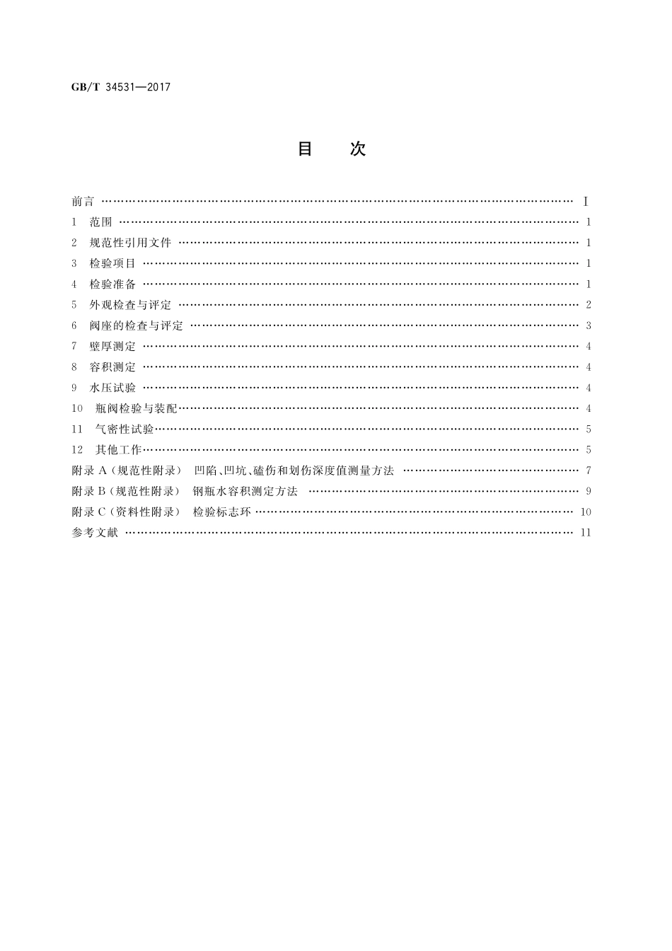 液化二甲醚钢瓶定期检验与评定GBT+34531-2017.pdf_第2页