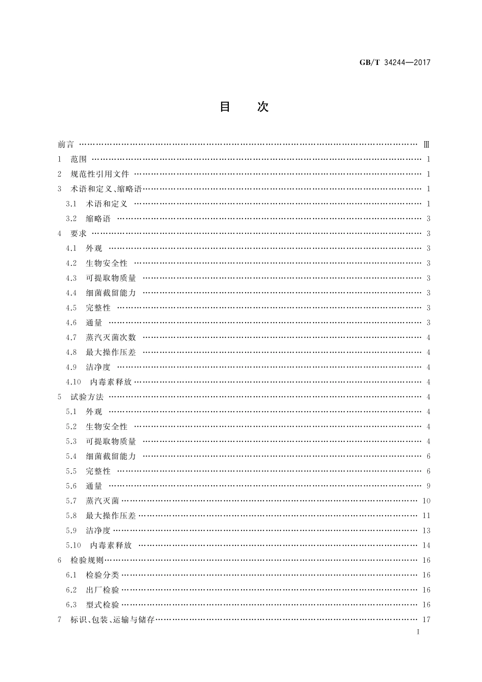 液体除菌用过滤芯技术要求GBT+34244-2017.pdf_第2页