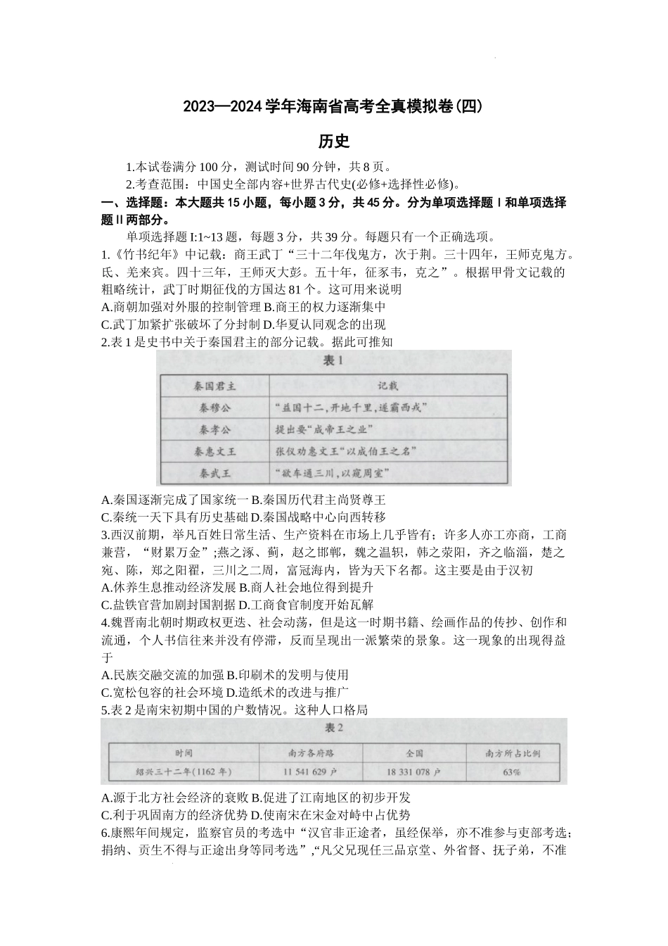 海南省2024届高三上学期高考全真模拟卷(四)历史.docx_第1页