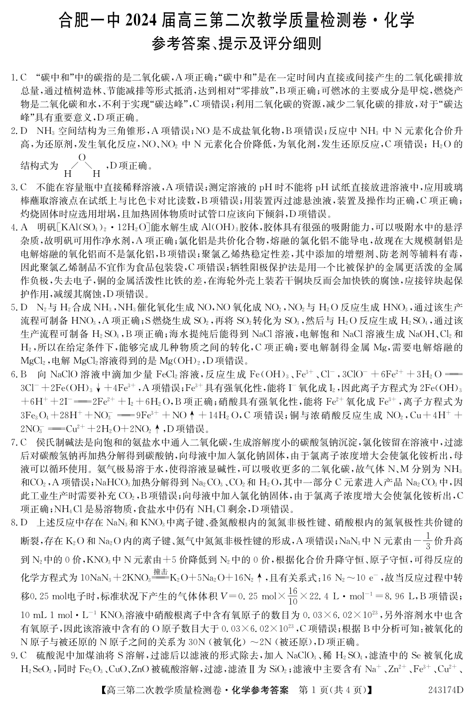 合肥一中12月联考化学答案.pdf_第1页