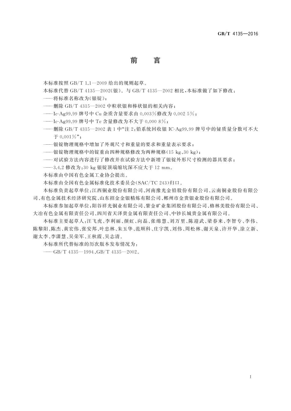 银锭4135-2016-gbt-cd-300.pdf_第2页