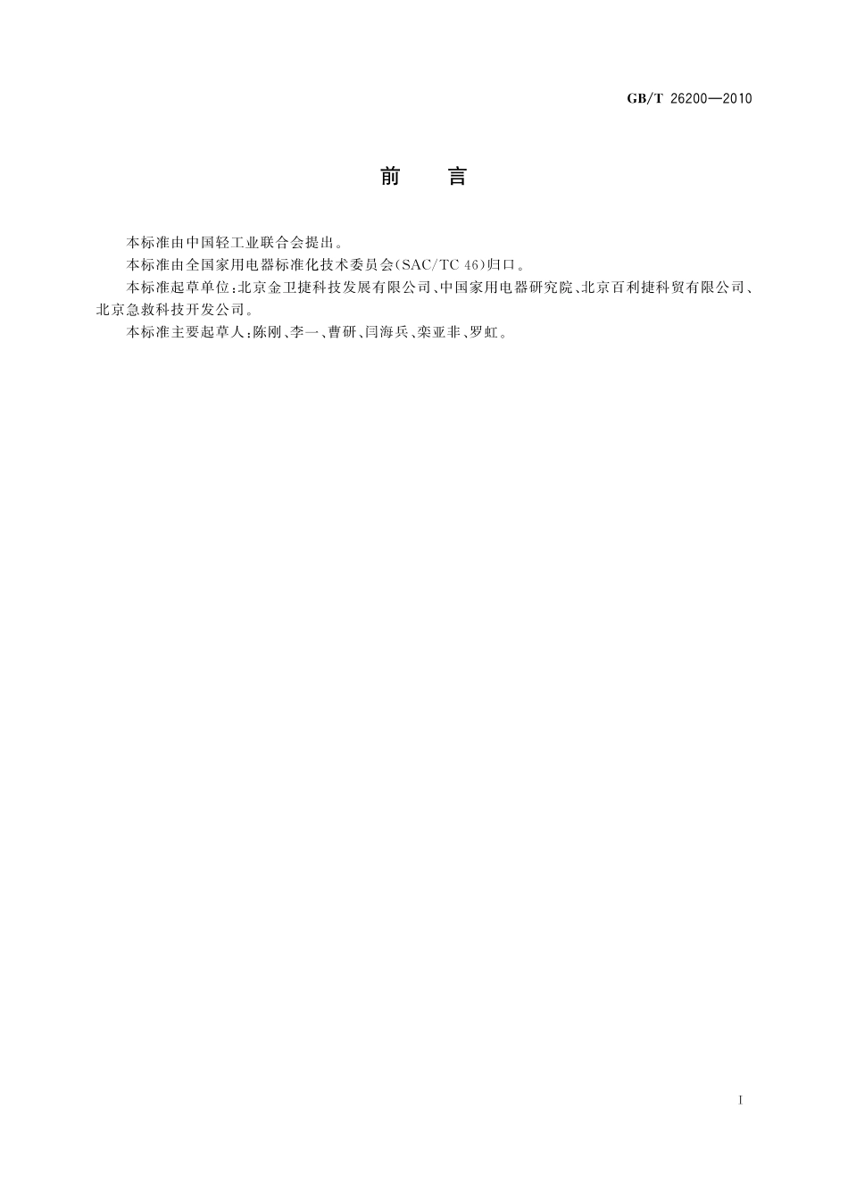 应急呼叫器26200-2010-gbt-e-300.pdf_第2页
