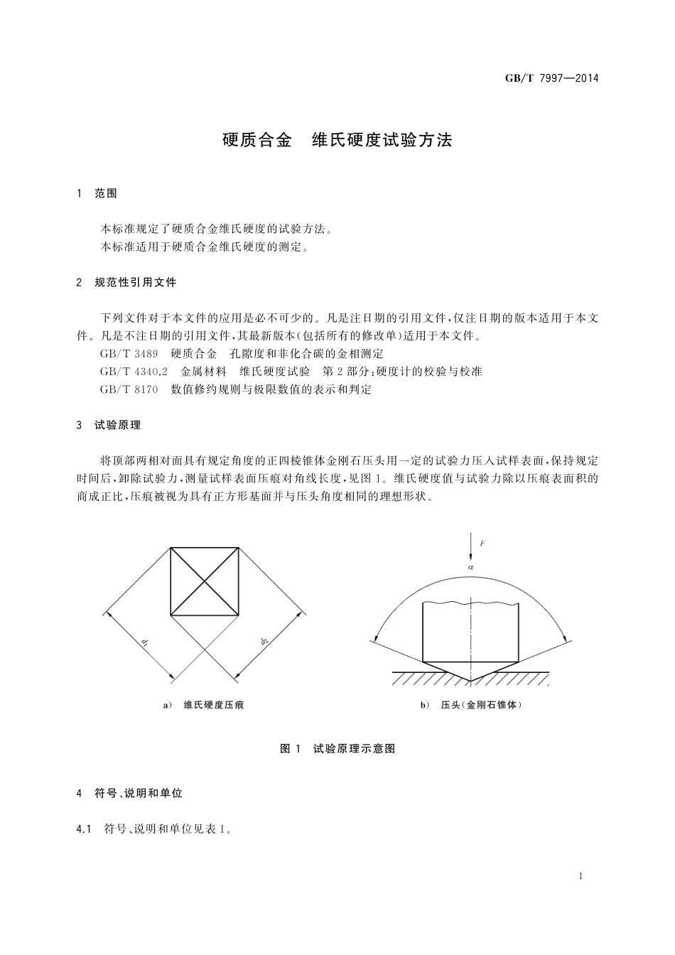 硬质合金维氏硬度试验方法7997-2014-gbt-cd-300.pdf_第3页