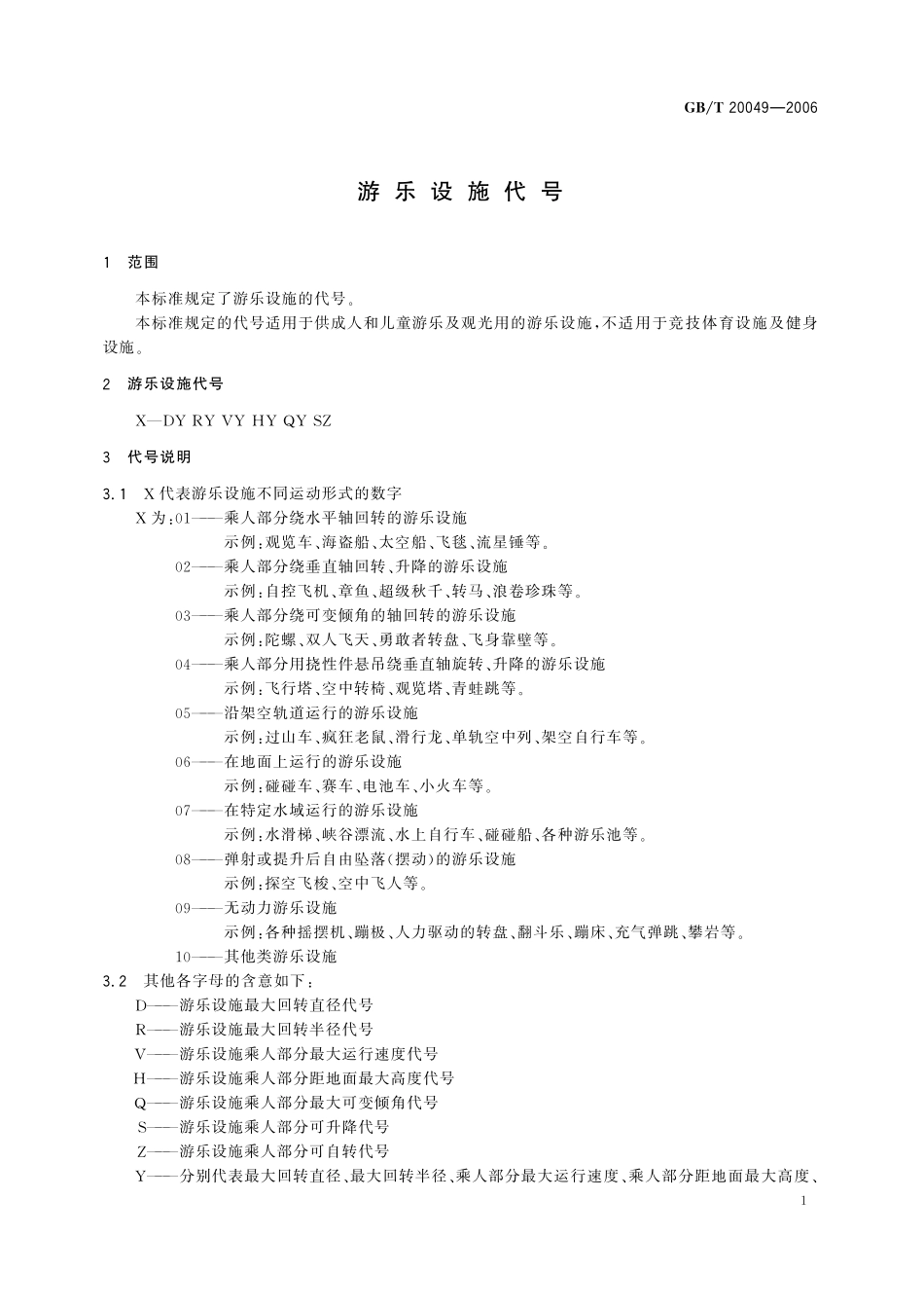 游乐设施代号20049-2006-gbt-e-300(1).pdf_第3页