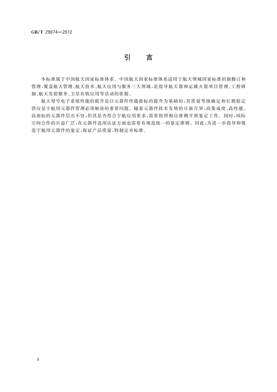 宇航元器件鉴定要求29074-2012-gbt-e-300.pdf_第3页