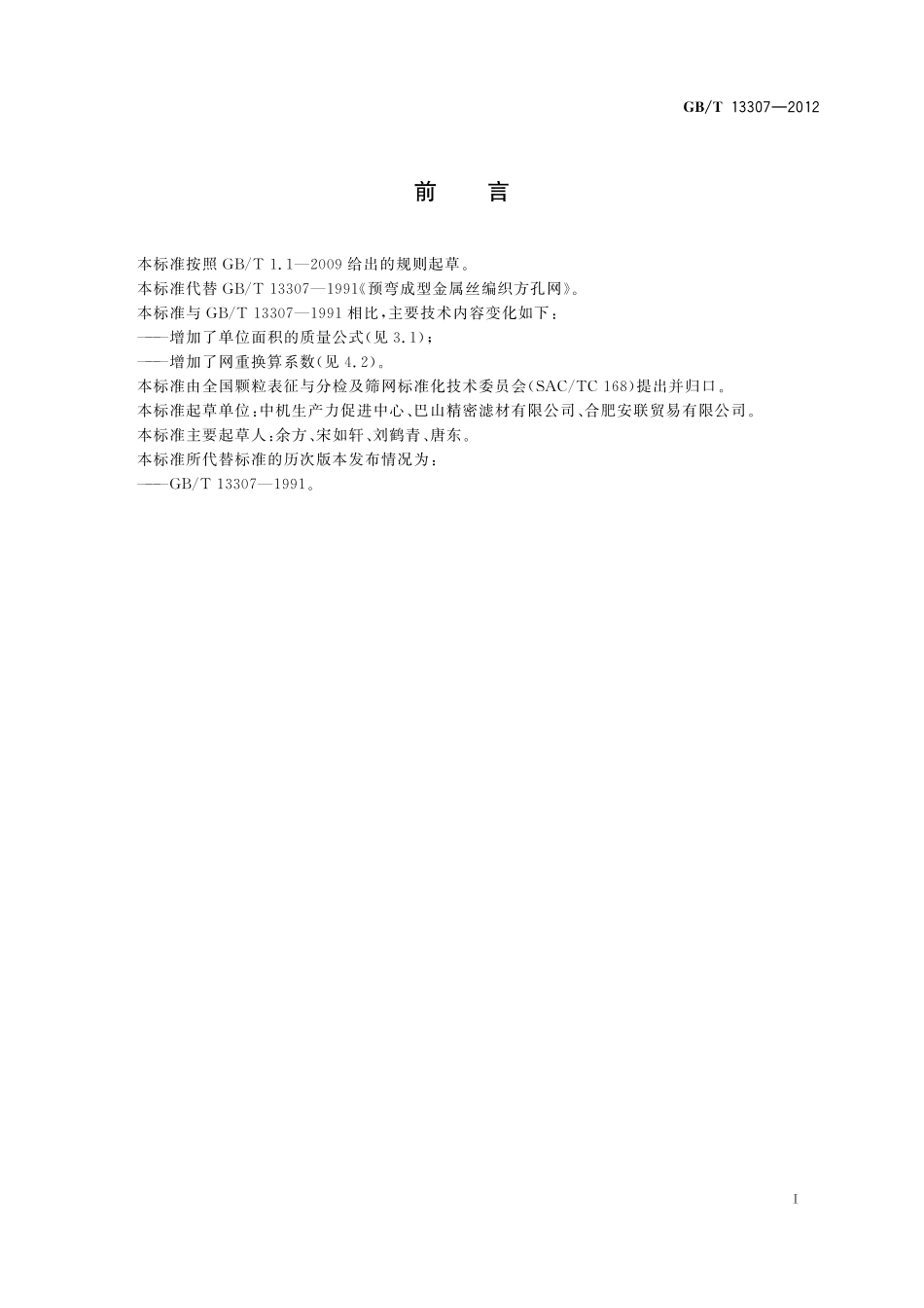 预弯成型金属丝编织方孔网13307-2012-gbt-e-300.pdf_第2页