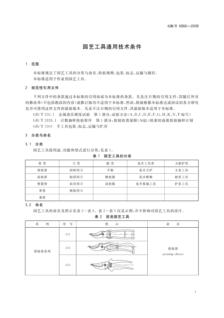 园艺工具通用技术条件6866-2008-gbt-e-300.pdf_第3页