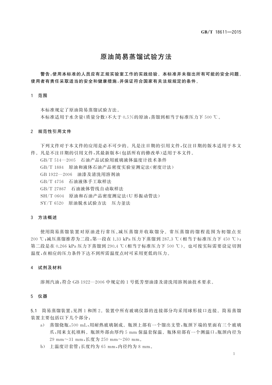 原油简易蒸馏试验方法18611-2015-gbt-cd-300.pdf_第3页