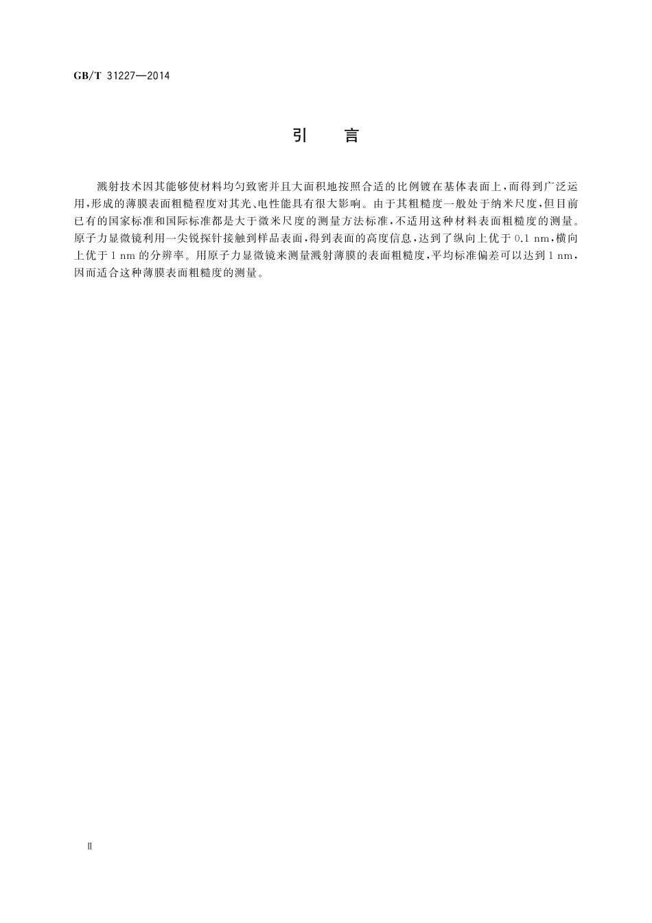 原子力显微镜测量溅射薄膜表面粗糙度的方法31227-2014-gbt-e-300.pdf_第3页