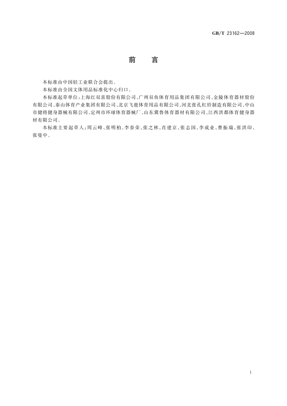 运动器材标准编写要求23162-2008-gbt-e-300.pdf_第3页