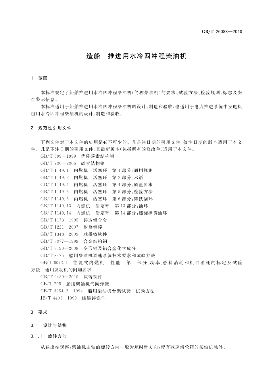 造船推进用水冷四冲程柴油机26088-2010-gbt-e-300.pdf_第3页