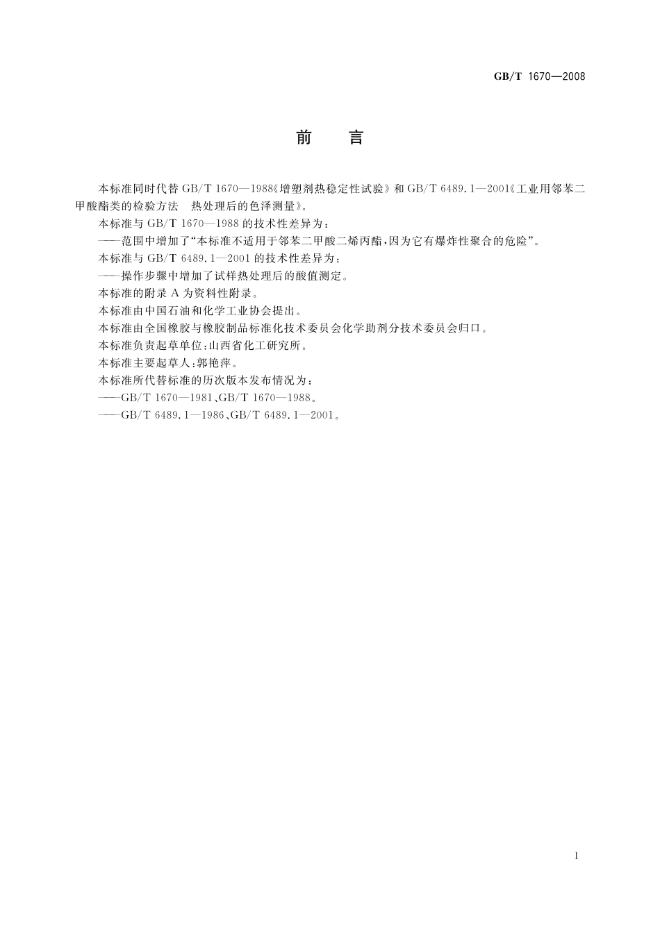 增塑剂热稳定性试验1670-2008-gbt-e-300.pdf_第2页
