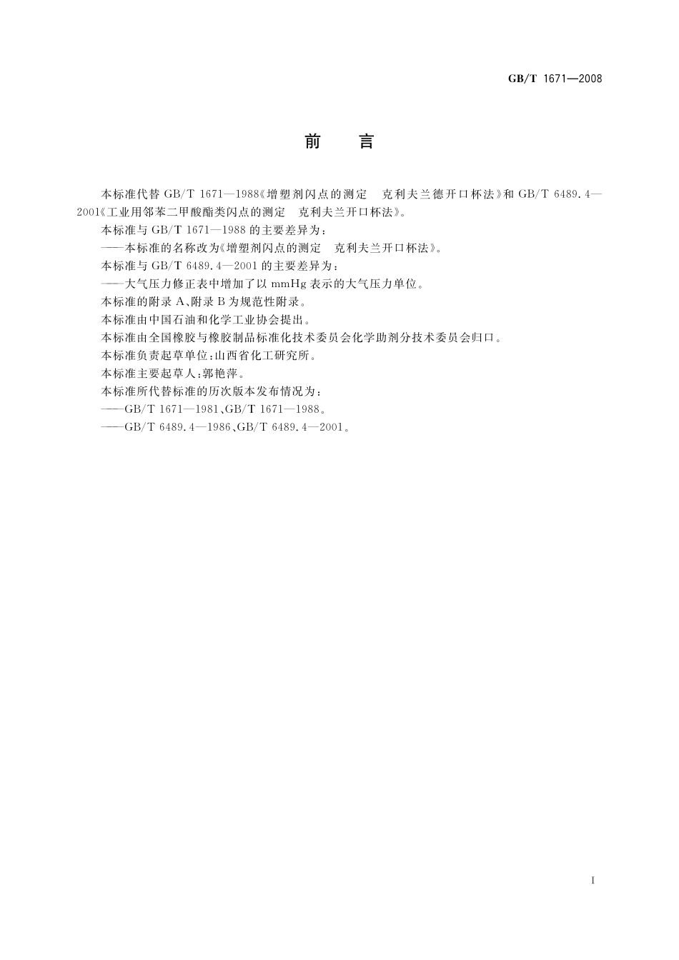 增塑剂闪点的测定克利夫兰开口杯法1671-2008-gbt-e-300.pdf_第2页