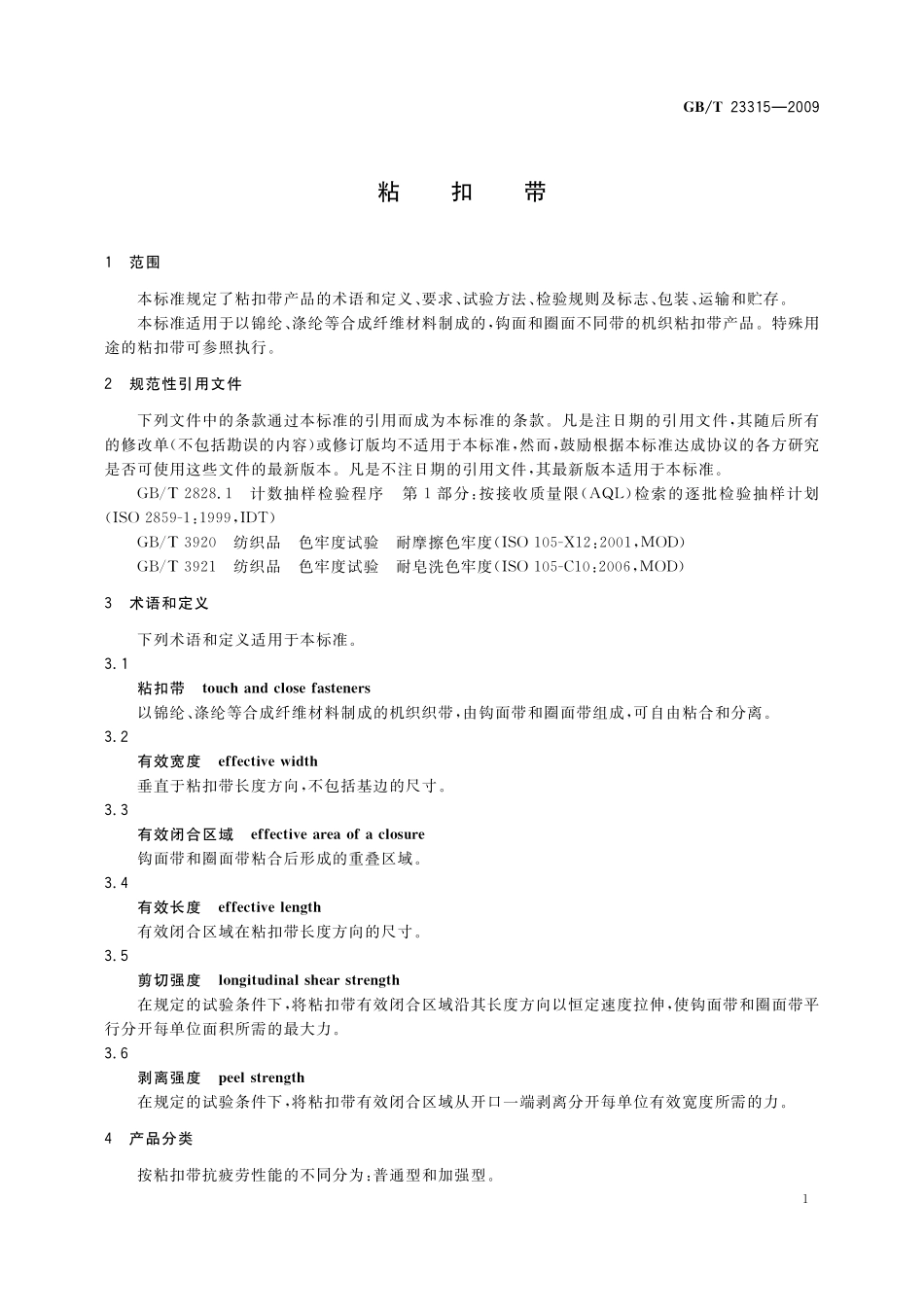 粘扣带23315-2009-gbt-e-300.pdf_第3页