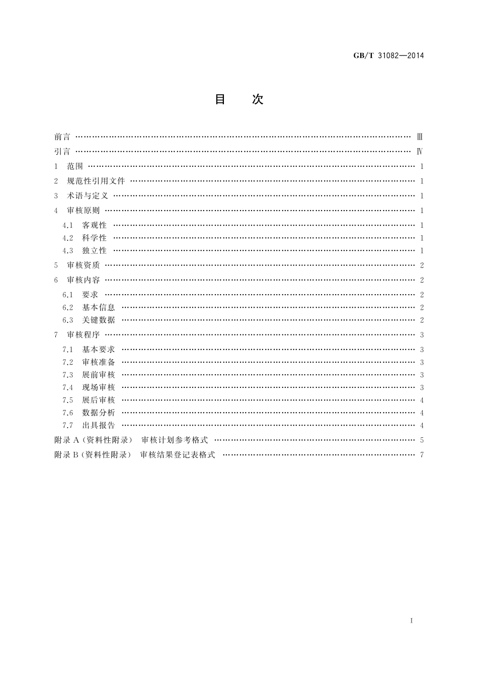 展览会数据审核规则31082-2014-gbt-cd-300(1).pdf_第2页