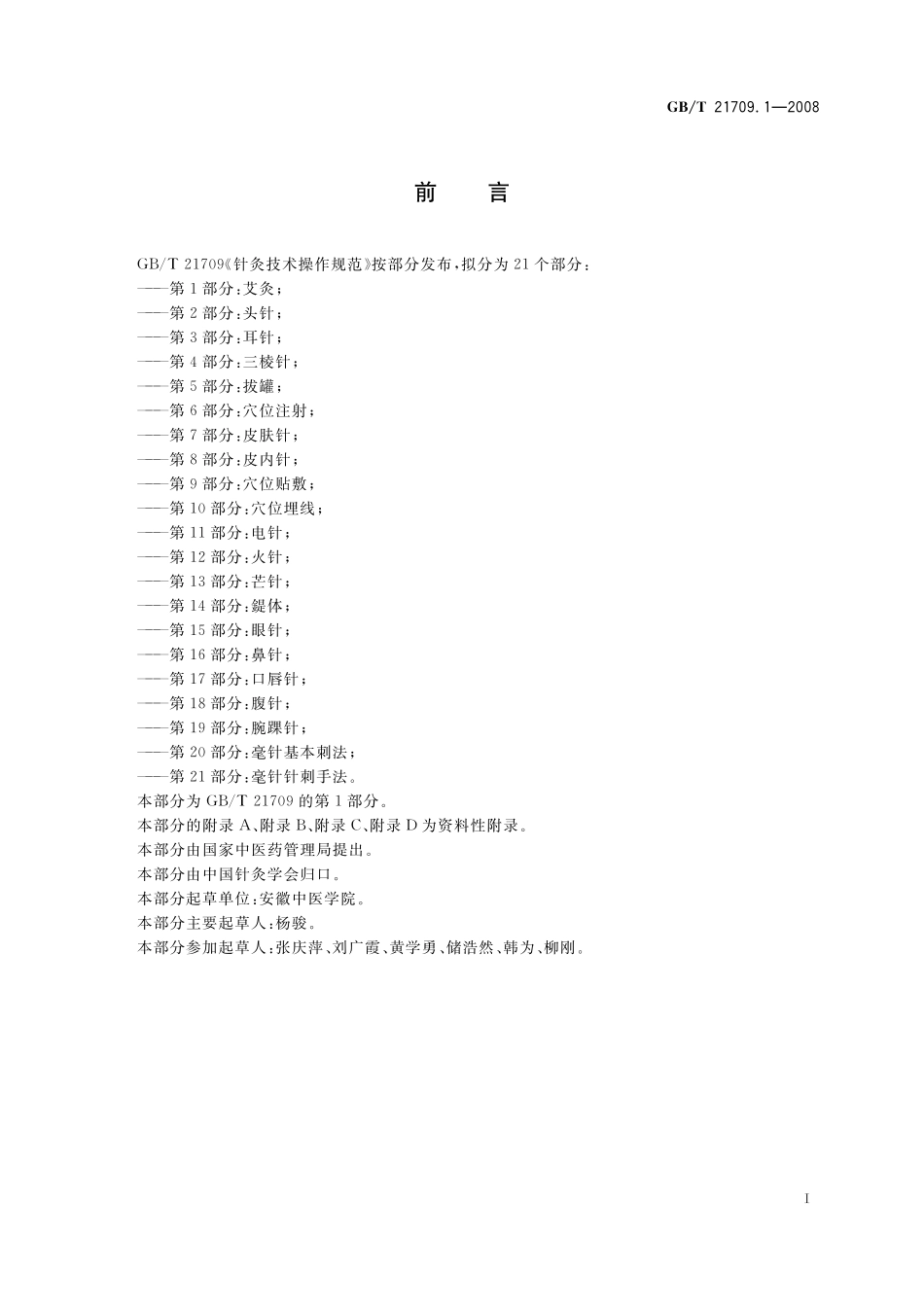 针灸技术操作规范第1部分艾灸21709_1-2008-gbt-e-300.pdf_第2页