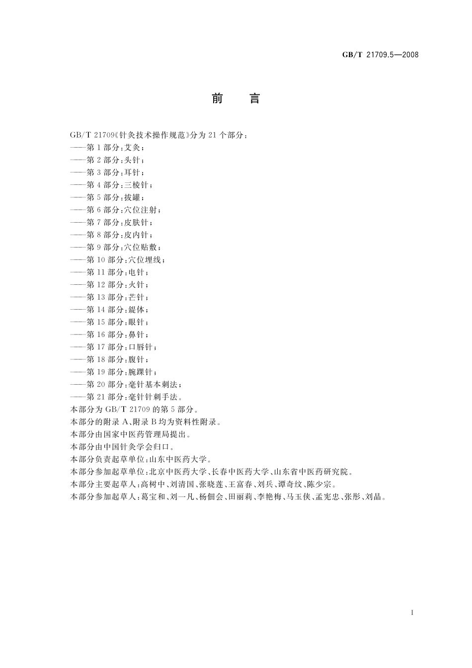针灸技术操作规范第5部分拔罐21709_5-2008-gbt-e-300.pdf_第2页