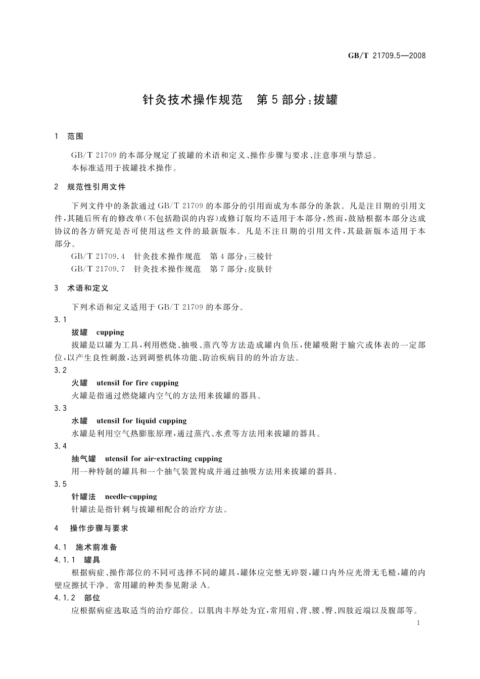 针灸技术操作规范第5部分拔罐21709_5-2008-gbt-e-300.pdf_第3页