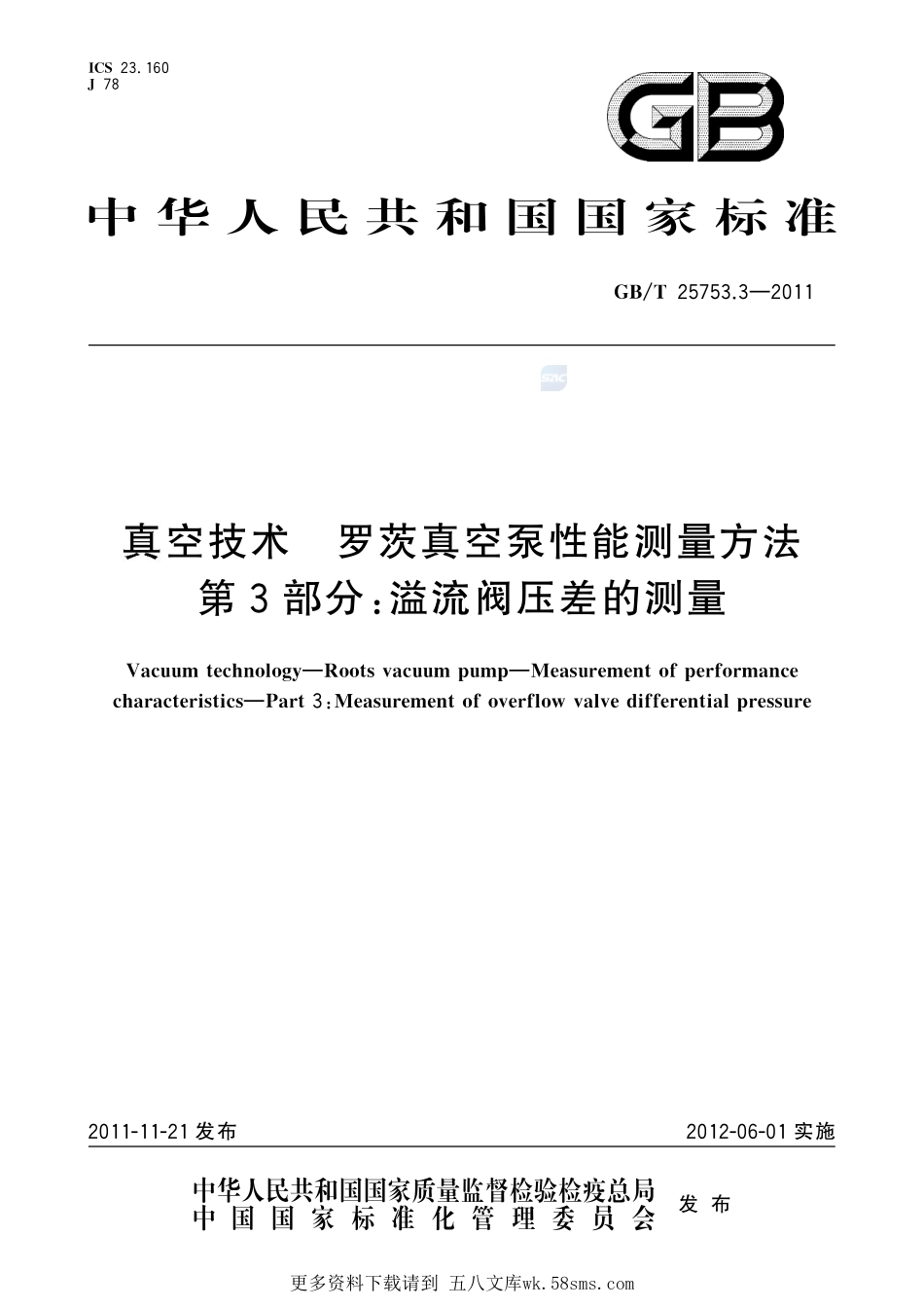真空技术罗茨真空泵性能测量方法第3部分：溢流阀压差的测量25753_3-2011-gbt-e-300.pdf_第1页