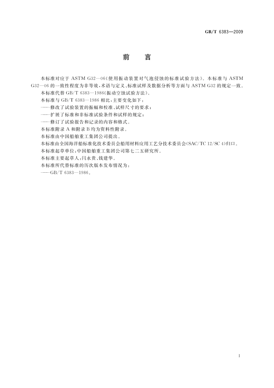振动空蚀试验方法6383-2009-gbt-e-300.pdf_第3页