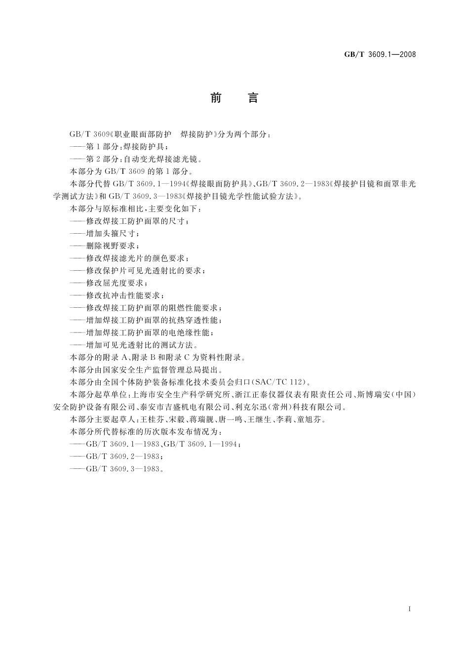 职业眼面部防护焊接防护第1部分：焊接防护具3609_1-2008-gbt-e-300.pdf_第2页