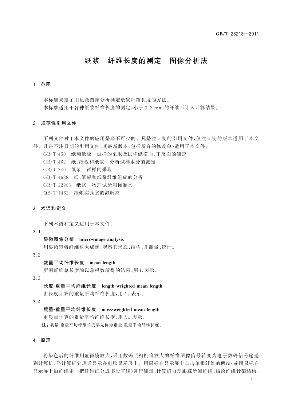 纸浆纤维长度的测定图像分析法28218-2011-gbt-e-300.pdf_第3页
