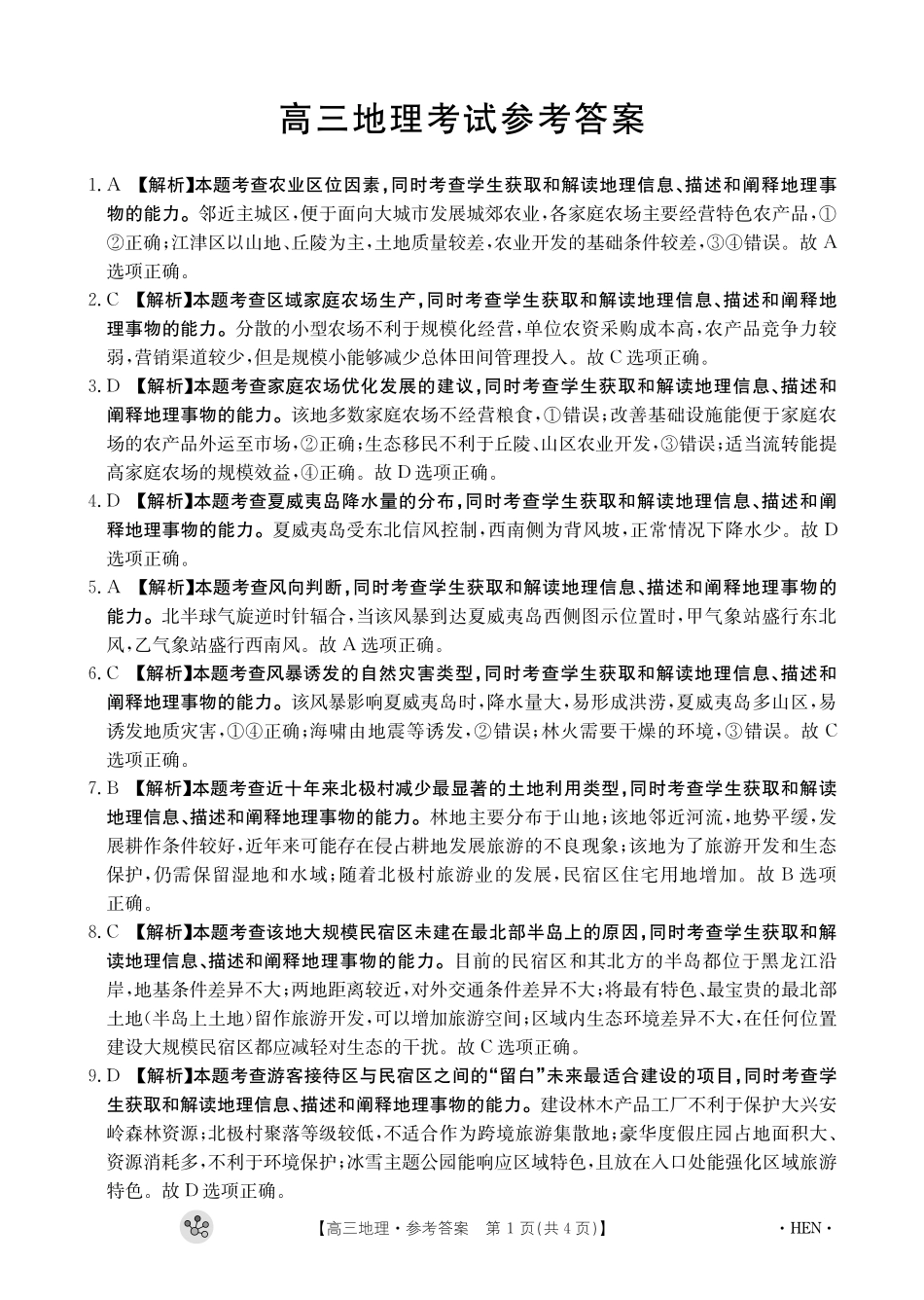 河南省部分重点中学2023-2024学年上学期高三11月大联考 地理答案.pdf_第1页