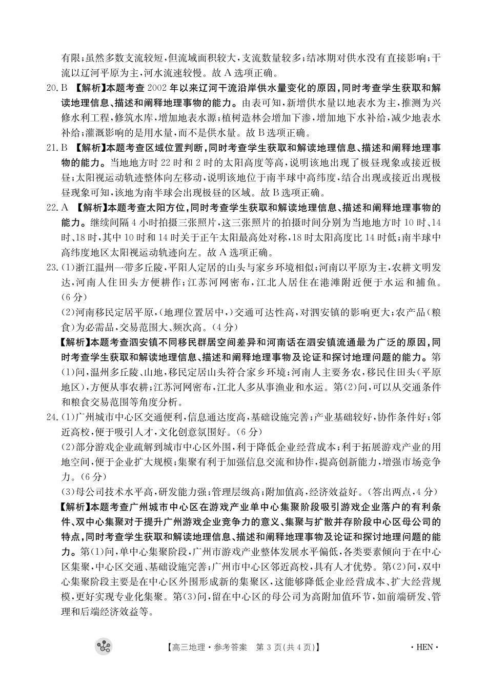 河南省部分重点中学2023-2024学年上学期高三11月大联考 地理答案.pdf_第3页