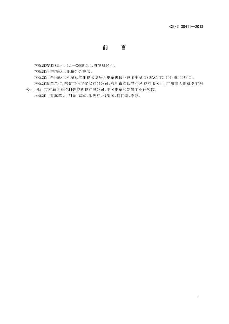 制鞋机械耐折试验仪30411-2013-gbt-e-300.pdf_第2页