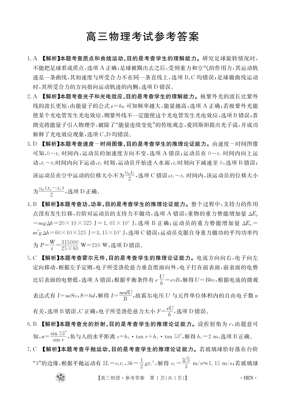 河南省部分重点中学2023-2024学年上学期高三11月大联考 物理答案.pdf_第1页